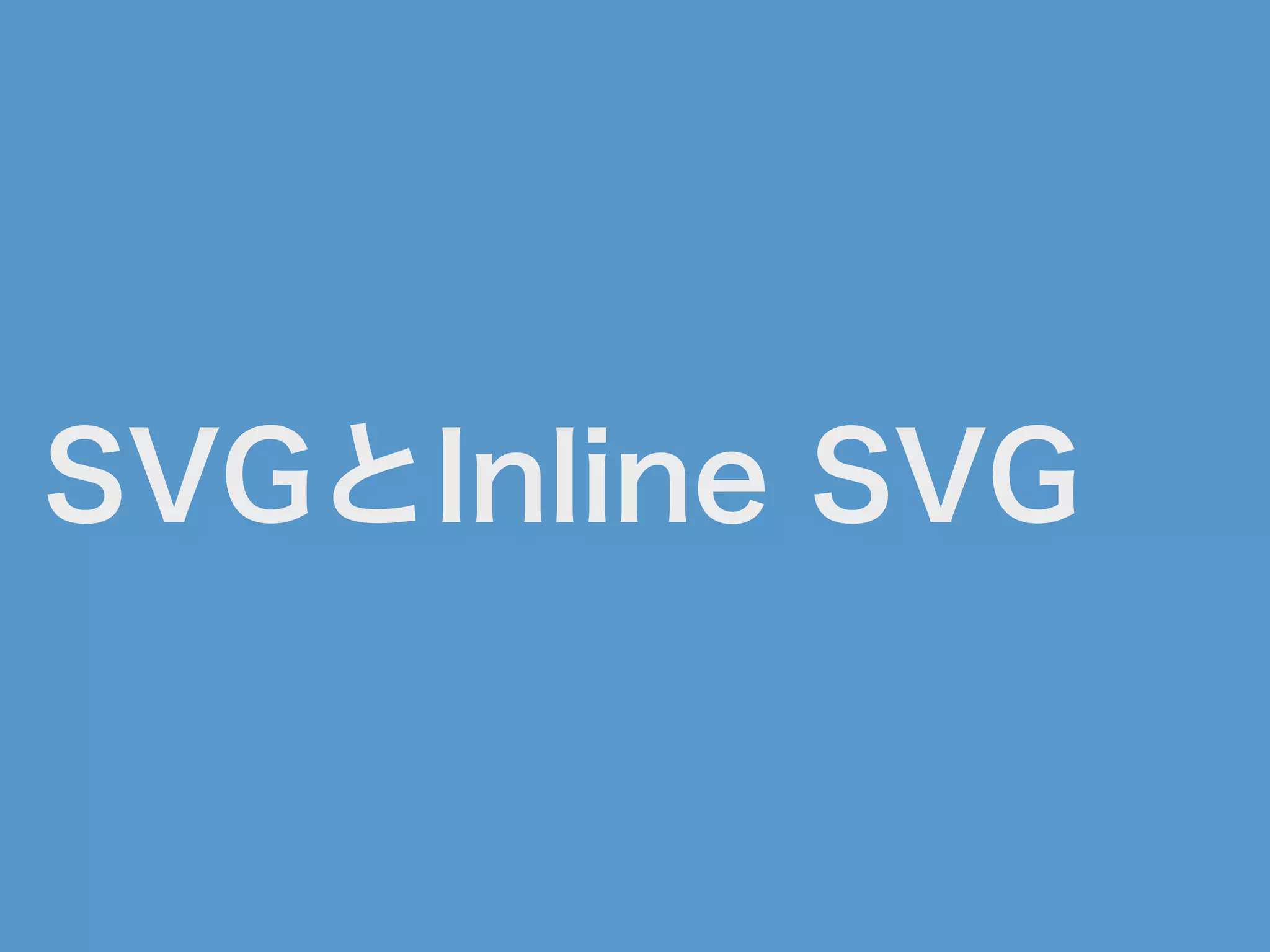 SVGとInline SVG
 