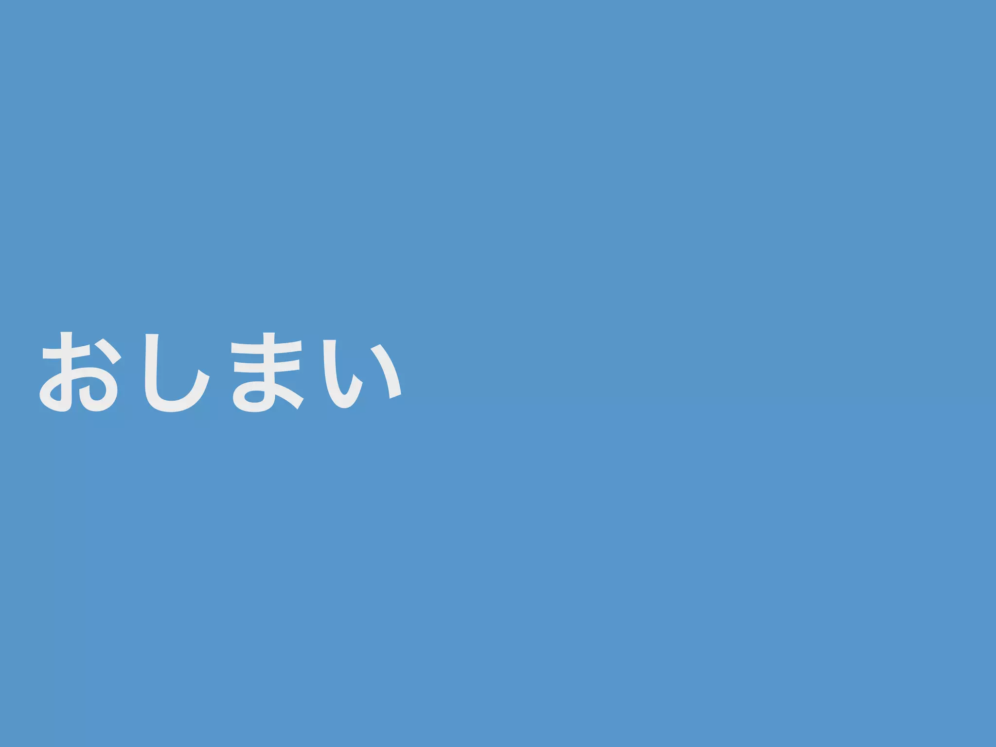 おしまい
 