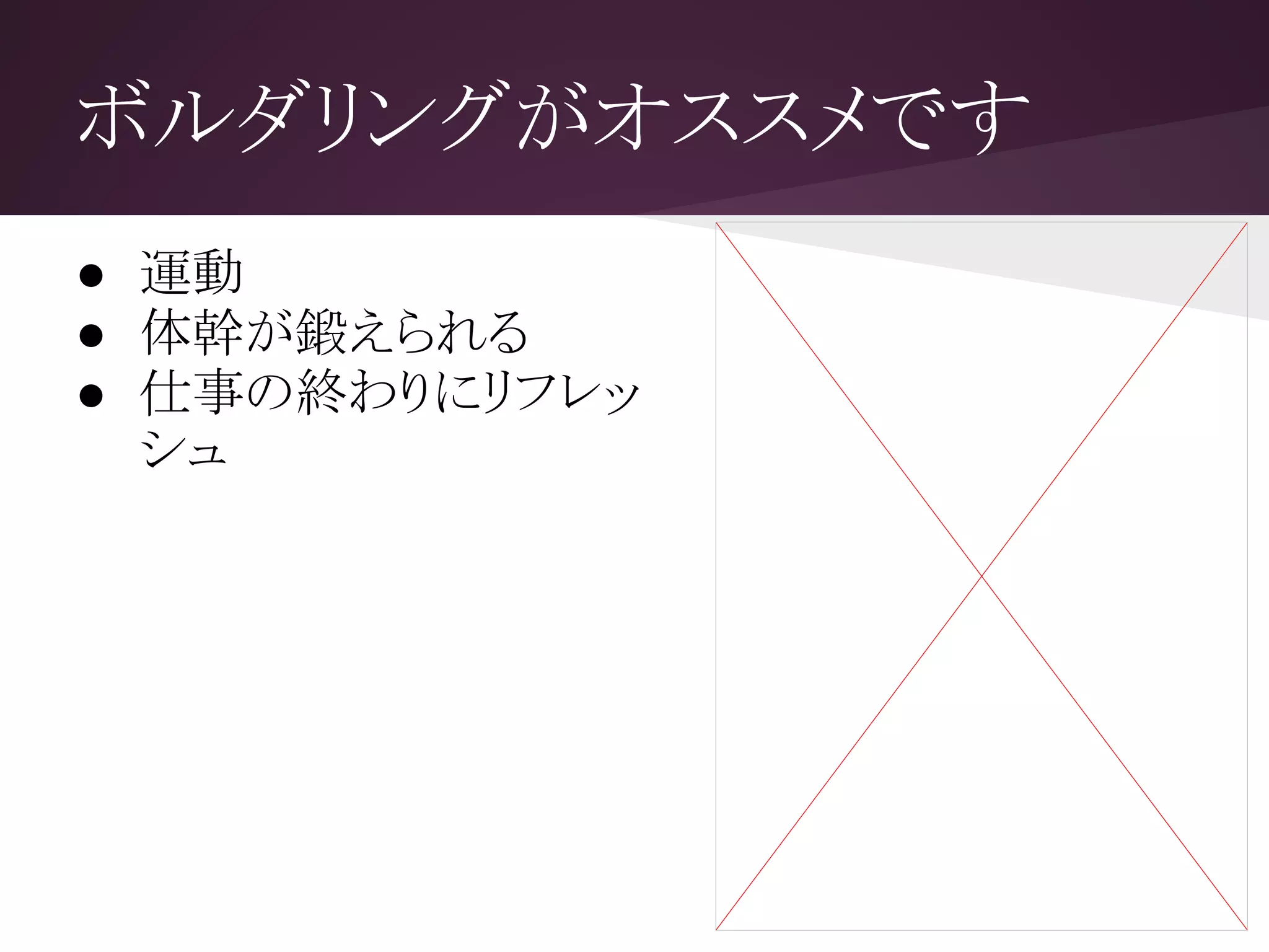 ボルダリングがオススメです
● 運動
● 体幹が鍛えられる
● 仕事の終わりにリフレッ
シュ
 