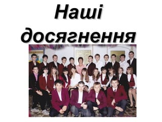 ННаашшіі 
ддооссяяггннеенннняя 
 