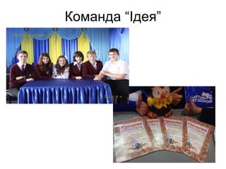 Команда “Ідея” 
 