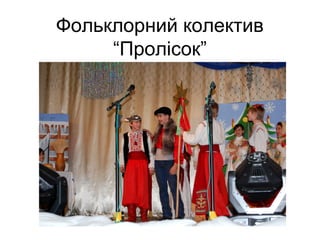Фольклорний колектив 
“Пролісок” 
 