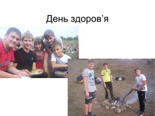 День здоров’я 
 