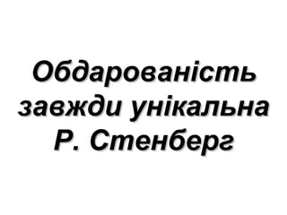 ООббддааррооввааннііссттьь 
ззааввжжддии ууннііккааллььннаа 
РР.. ССттееннббеерргг 
 
