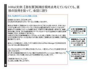 候補者は、自社メール等（InMail以外）へも送信可能です 
が、データ分析のためにInMailのみへの送信を推薦します 
LinkedIn Confidential ©2013 All Rights Reserved 
候補者が他メールを記載している場合、外部メー 
ルへも連絡可能。しかしInMailではデータ分析可 
能なので、InMailを使用することを推薦
InMailを使用することを選択し、 
設定を保存する 
 