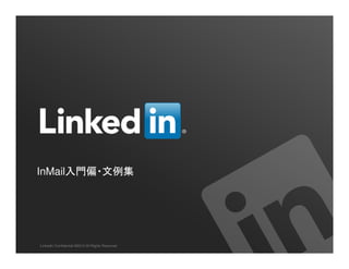 InMail入門偏・文例集 
LinkedIn Confidential ©2013 All Rights Reserved 
 