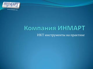 Компания ИНМАРТ ИКТ инструменты на практике www.inmart.ua 