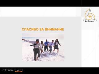 СПАСИБО ЗА ВНИМАНИЕ
 