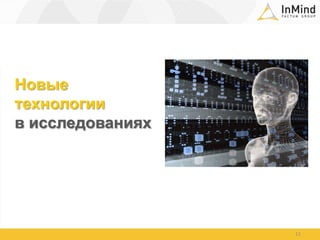 Новые технологии в исследованиях11