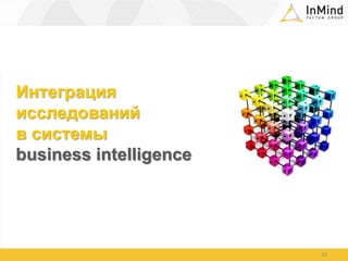 Интеграция исследований в системы businessintelligence15