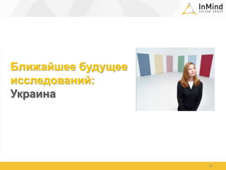 Ближайшее будущее исследований: Украина18