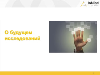 О будущем исследований2