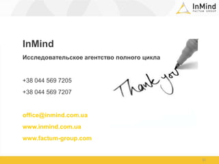 InMindИсследовательское агентство полного цикла+38 044 569 7205+38 044 569 7207office@inmind.com.uawww.inmind.com.uawww.factum-group.com 21