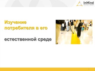Изучение потребителя в егоестественной среде 7