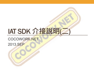 IAT SDK 介接說明(二) 
COCOWORK.NET 
2014 Sep.  