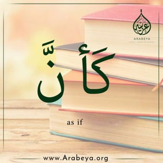 Inna and its sisters إنَّ و أخَوَاتِهَا 