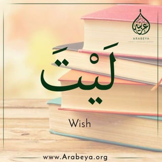 Inna and its sisters إنَّ و أخَوَاتِهَا 