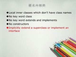 [圣思园][Java SE]Inner class | PPT