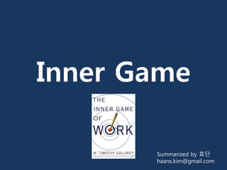 Inner Game
Summarized by 효단
haans.kim@gmail.com
 