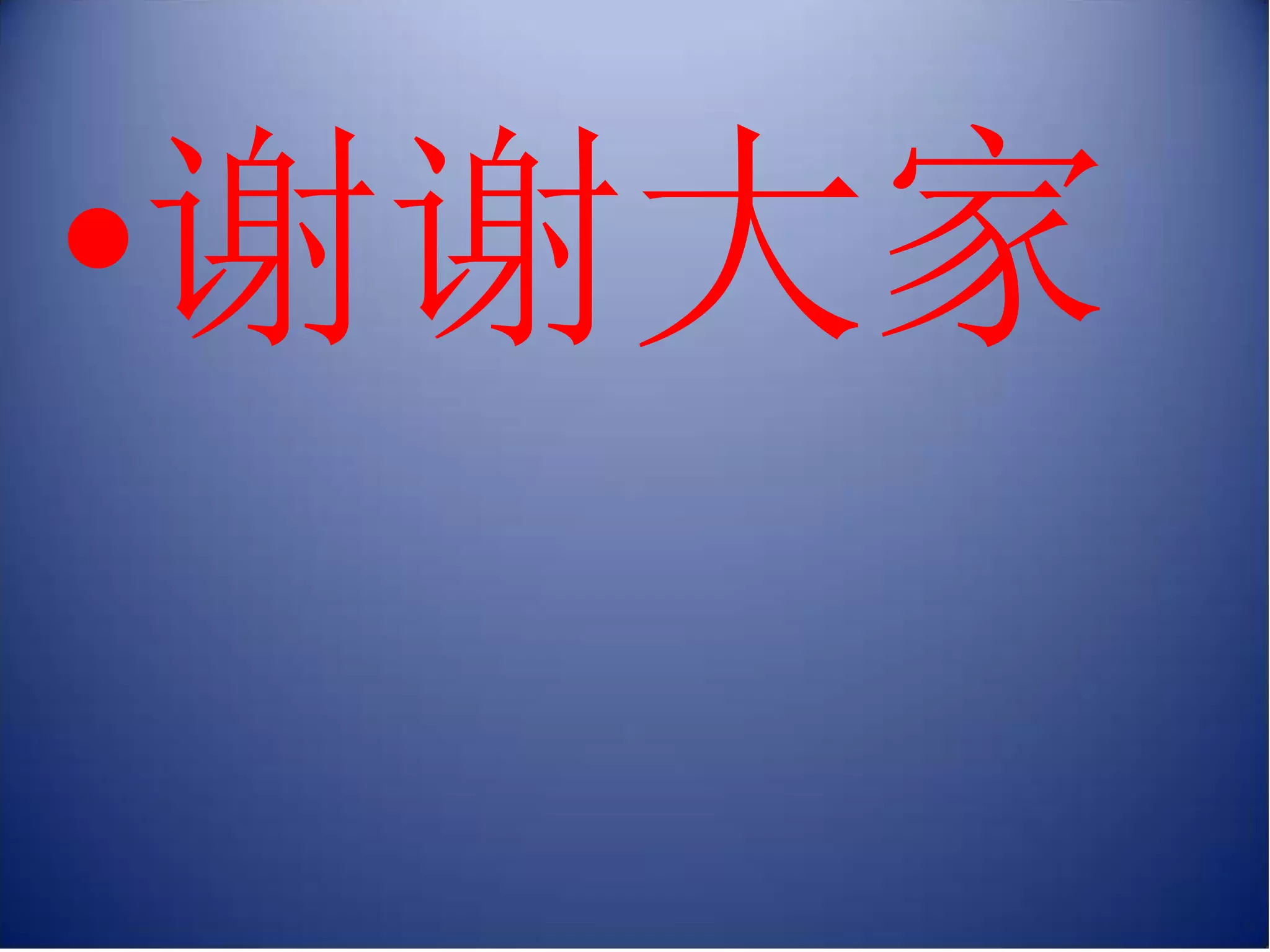 •谢谢大家
 