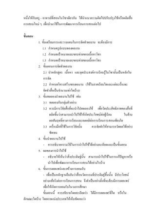 หนึ่งใหกับครู – อาจารยที่สอนในวิชาเดียวกัน ไดนําแนวความคิดไปปรับปรุงใชหรือผลิตสื่อ
การสอนใหม ๆ เพื่อนํามาใชในการพัฒนาการเรียนการสอนตอไป

ขั้นตอน
          1. ขั้นเตรียมการและวางแผนในการจัดทําผลงาน จะตองมีการ
              1.1 กําหนดรูปแบบของผลงาน
              1.2 กําหนดเปาหมายและขอบขายของเนื้อหาวิชา
              1.3 กําหนดเปาหมายและขอบขายของเนื้อหาวิชา
          2. ขั้นตอนการจัดทําผลงาน
               2.1 นําหลักสูตร เนื้อหา และจุดประสงคการเรียนรูในวิชานั้นเปนหลักใน
               การจัด
               2.2 กําหนดโครงสรางของผลงาน (ใชในภาคเรียนใดและแตละเรื่องจะ
               จัดทําสื่อเปนจํานวนเทาใดบาง)
          3. ขั้นทดลองนําผลงานไปใช เชน
               3.1 ทดลองกับกลุมตัวอยาง
               3.2 ควรมีการวิจัยสื่อที่จะนําไปทดลองใช เพื่อวัดประสิทธิภาพของสื่อที่
                      ผลิตขึ้นวาสามารถนําไปใชใหเกิดประโยชนตอผูเรียน        ในดาน
                      ผลสัมฤทธิ์ทางการเรียนและเจตคติตอการเรียนการสอนเพียงใด
               3.3 เครื่องมือที่ใชในการวิจัยนั้น     ควรจัดทําใหสามารถวัดผลไดอยาง
                      ชัดเจน
          4. ขั้นนําผลงานไปใช
               - ควรอธิบายกรรมวิธีในการนําไปใชไดอยางละเอียดและเปนขั้นตอน
          5. ผลของการนําไปใช
               - อธิบายใหเห็นวาสิ่งประดิษฐนั้น สามารถนําไปใชในการแกปญหาหรือ
                    นําไปเพื่อพัฒนาการเรียนการสอนไดอยางไรบาง
          6. ขั้นการเผยแพรและสรางการยอมรับ
               - เพื่อเปนหลักฐานยืนยันวาสื่อนวัตกรรมที่ประดิษฐขึ้นนั้น มีประโยชน
               อยางแทจริงตอการเรียนการสอน จึงจําเปนอยางยิ่งที่จะตองมีการเผยแพร
               เพื่อใหเกิดการยอมรับในวงการศึกษา
               ขั้นตอนนี้ ควรอธิบายโดยละเอียดวา ไดมีการเผยแพรที่ใด หรือใน
ลักษณะใดบาง โดยอาจแบงประเภทใหเห็นชัดเจนวา
 