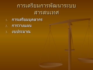 การเตรียมการพัฒนาระบบสารสนเทศ การเตรียมบุคลากร การวางแผน งบประมาณ 
