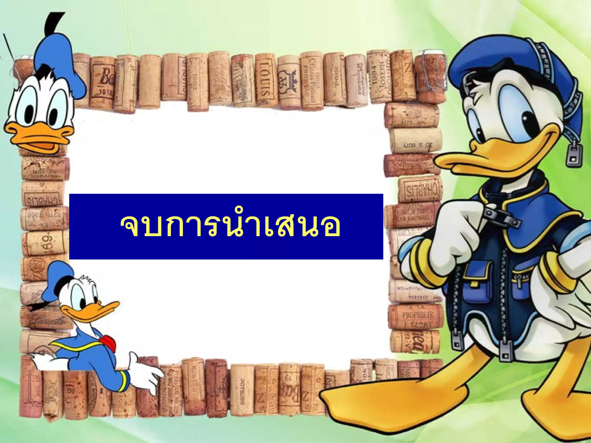 จบการนําเสนอ
 