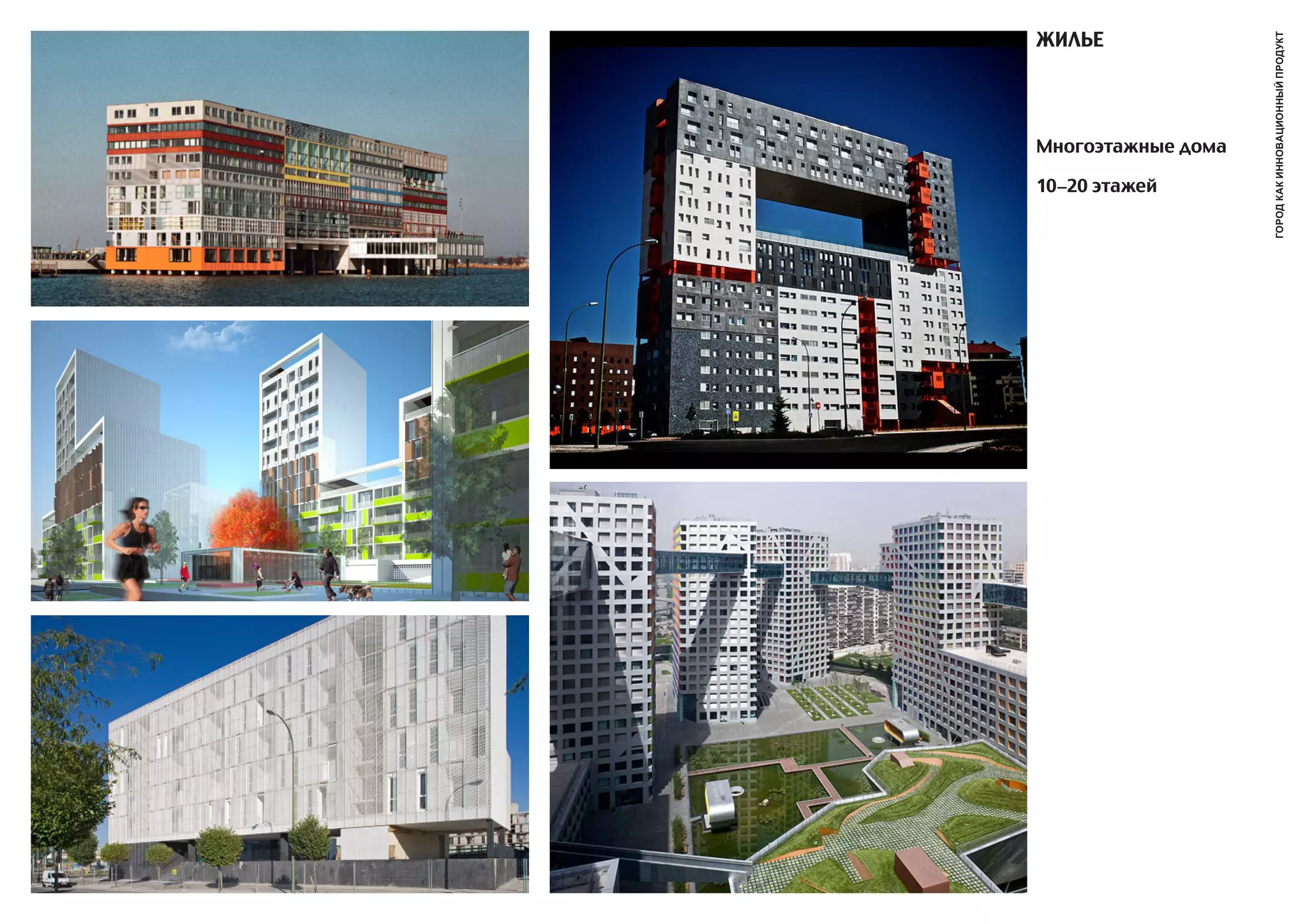 жИЛьЕ




                    город как инновационный продукт
Многоэтажные дома

10−20 этажей
 