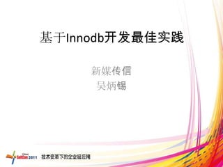 基于Innodb开发最佳实践

    新媒传信
    吴炳锡
 