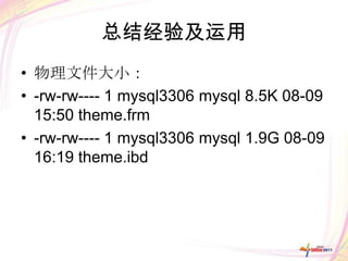 总结经验及运用
• 物理文件大小：
• -rw-rw---- 1 mysql3306 mysql 8.5K 08-09
  15:50 theme.frm
• -rw-rw---- 1 mysql3306 mysql 1.9G 08-09
  16:19 theme.ibd
 