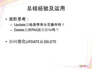 总结经验及运用
• 进阶思考：
 – Update会给表带来分页操作吗？
 – Delete会对PAGE有影响吗？


• 如何优化UPDATE＆DELETE
 