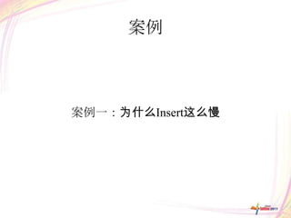 案例



案例一：为什么Insert这么慢
 