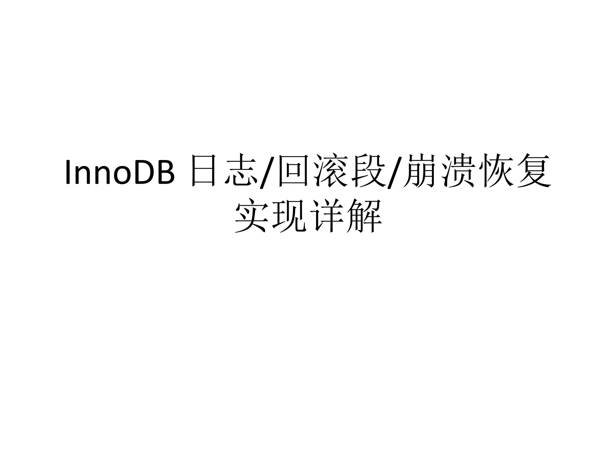 InnoDB 日志/回滚段/崩溃恢复
        实现详解
 