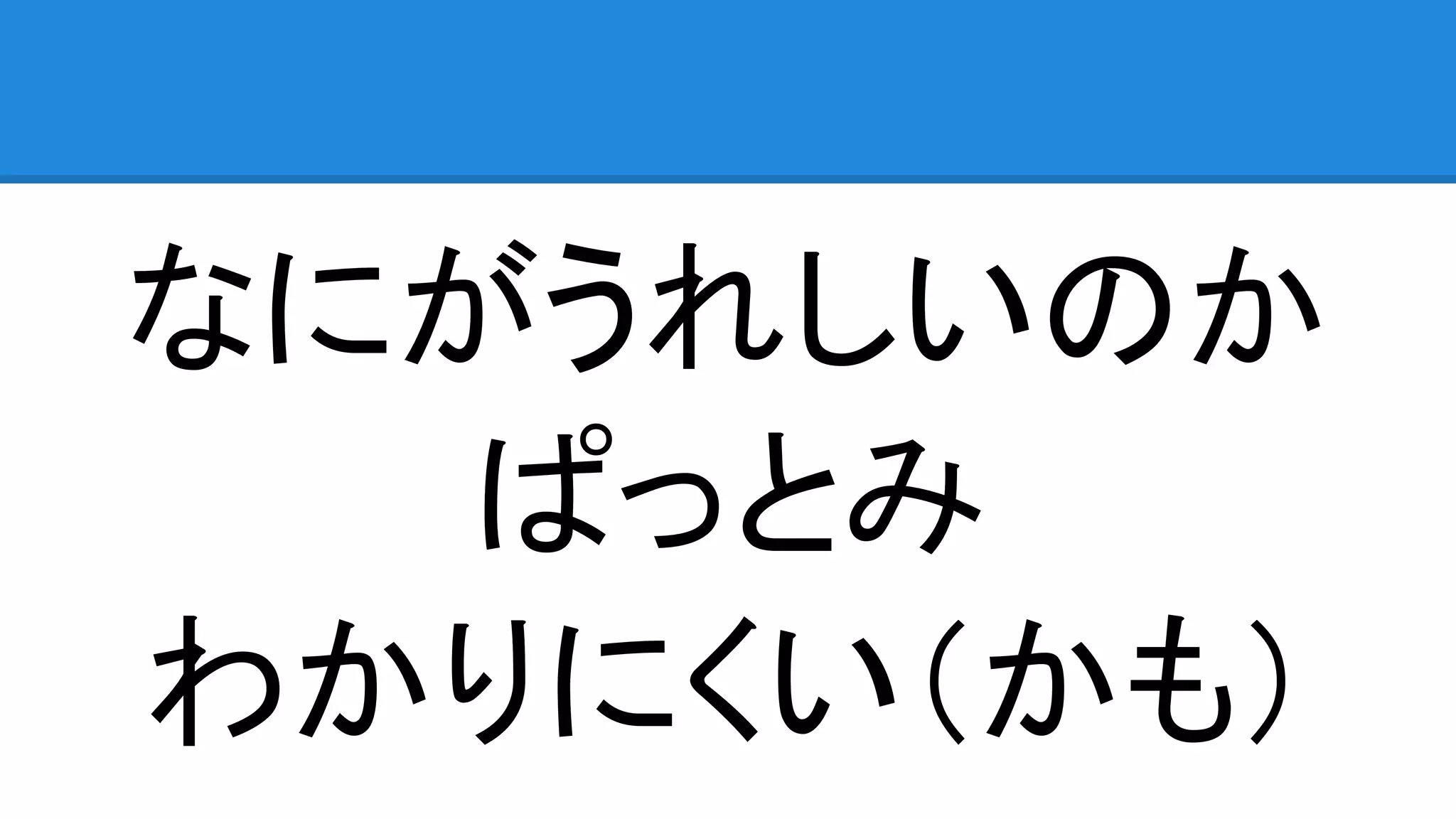 なにがうれしいのか
ぱっとみ
わかりにくい（かも）
 
