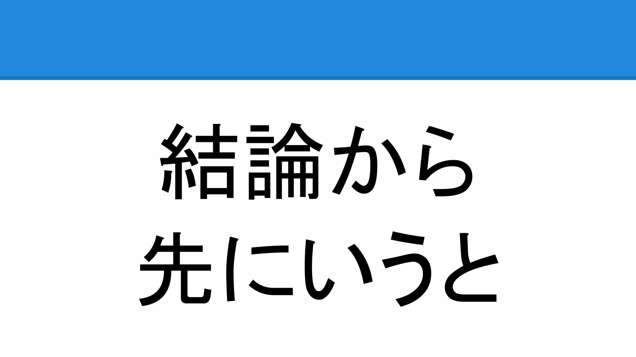 結論から
先にいうと
 