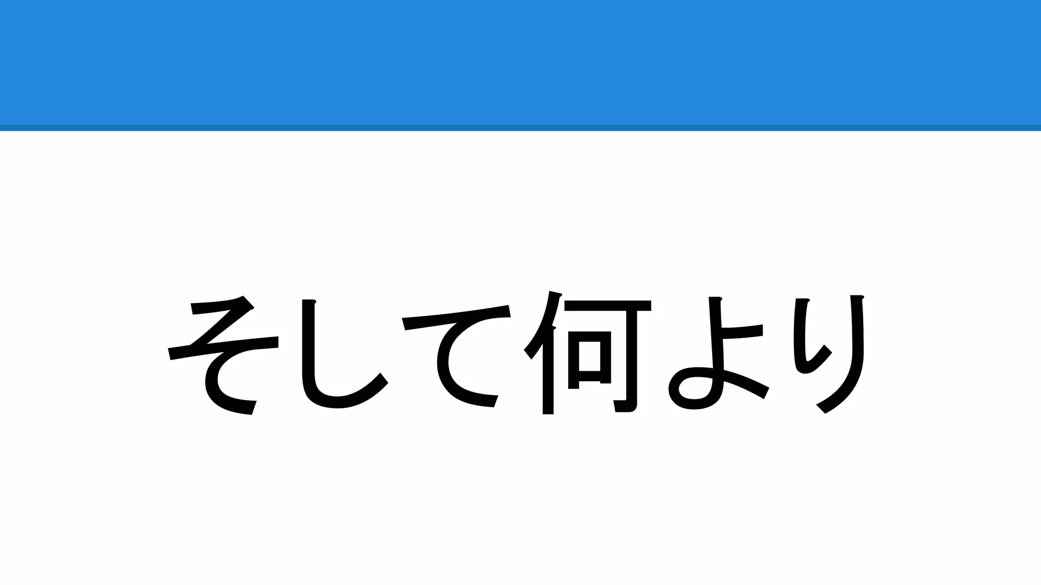 そして何より
 