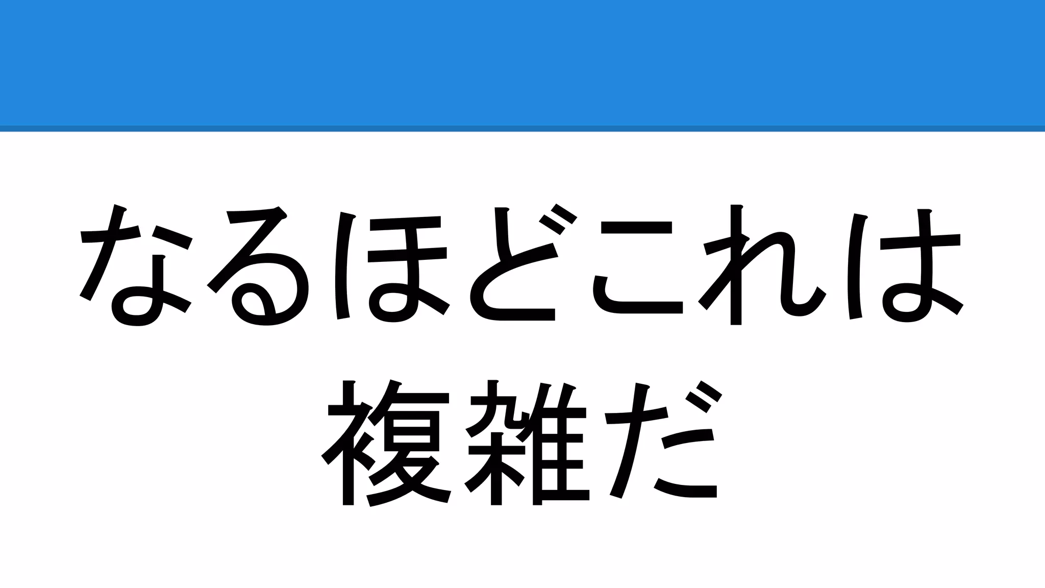 なるほどこれは
複雑だ
 