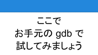 ここで
お手元の gdb で
試してみましょう
 