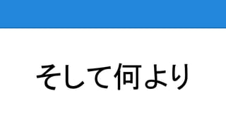 そして何より
 