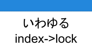 いわゆる
index->lock
 