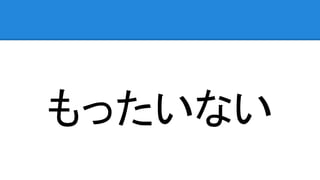 もったいない
 