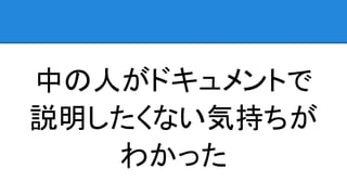 中の人がドキュメントで
説明したくない気持ちが
わかった
 