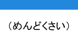 （めんどくさい）
 