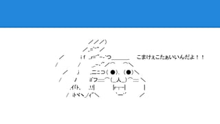 　　　　　　　　　　　／／／）
　　　　　　　　　 ／,.=ﾞ''"／
　　　／　　　　 i f　,.r='"-‐'つ＿＿＿_　　こまけぇこたぁいいんだよ！！
　　/　　　　　 /　　　_,.-‐'~／⌒　　⌒＼
　　　　／　 　,i　　　,二ﾆ⊃（ ●）.　（●）＼
　　　/　 　　ﾉ　　　 ilﾞフ::::::⌒（__人__）⌒::::: ＼
　　　　　　,ｲ｢ﾄ､　　,!,!|　　　　　|r┬-|　　　　　|
　　　　　/　iﾄヾヽ_/ｨ"＼ 　　 　 `ー'´ 　 　 ／
 