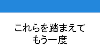 これらを踏まえて
もう一度
 