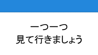 一つ一つ
見て行きましょう
 