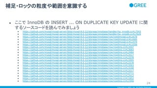 Copyright © GREE, Inc. All Rights Reserved.
● ここで InnoDB の INSERT ... ON DUPLICATE KEY UPDATE に関
するソースコードを読んでみましょう
● https...