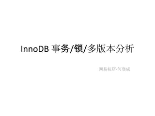 InnoDB 事务/锁/多版本分析
           网易杭研-何登成
 