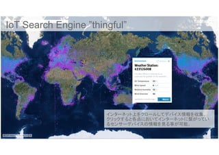 Cisco Consulting Services 18© 2015-2016 Cisco and/or its affiliates. All rights reserved. Cisco Confidential
IoT Search Engine ”thingful”	
インターネット上をクロールしてデバイス情報を収集。
クリックすると各点においてインターネットに繋がってい
るセンサーデバイスの情報を見る事が可能。	
 