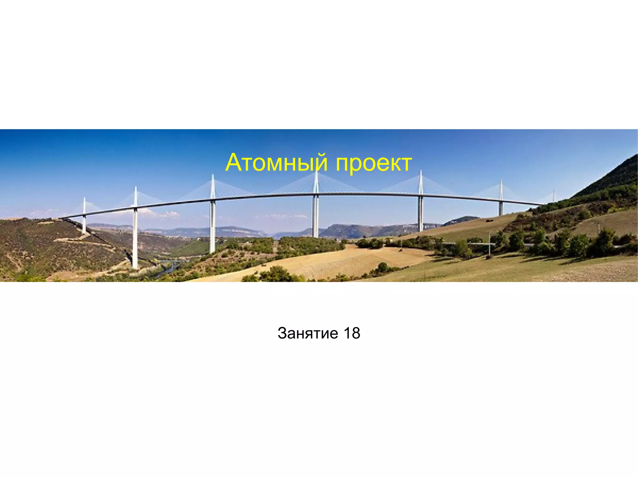 Атомный проект




   Занятие 18
 